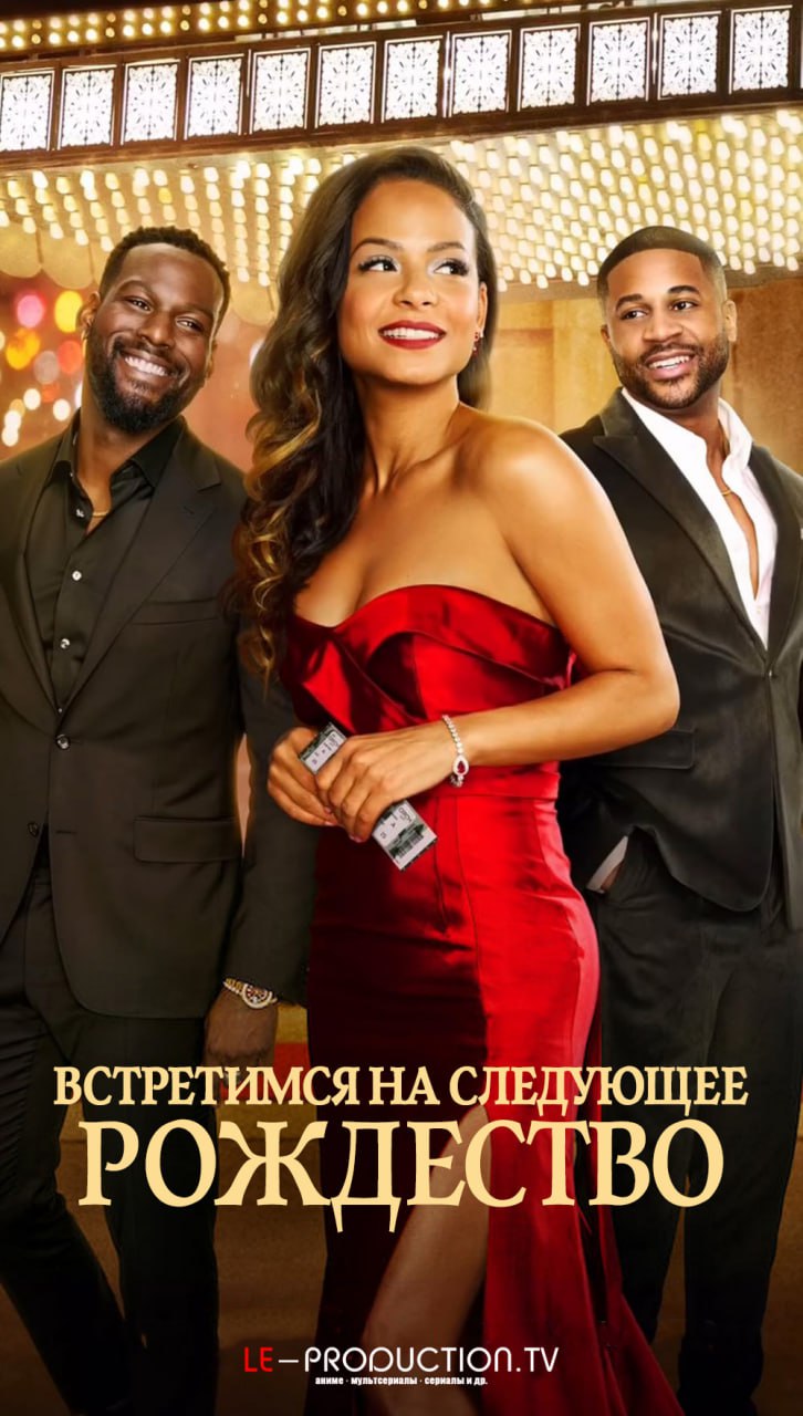 Встретимся на следующее Рождество