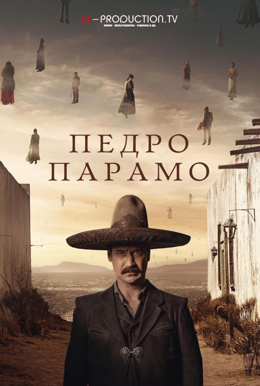 Педро Парамо /  / Pedro Páramo