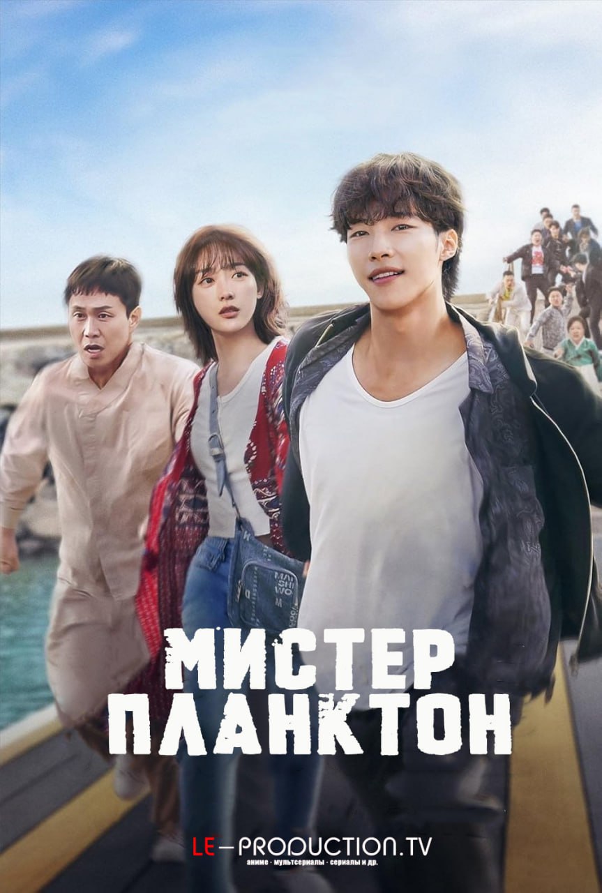 Мистер Планктон / Господин Планктон / Mr. Planktonм / Mr. Peullangkeuton