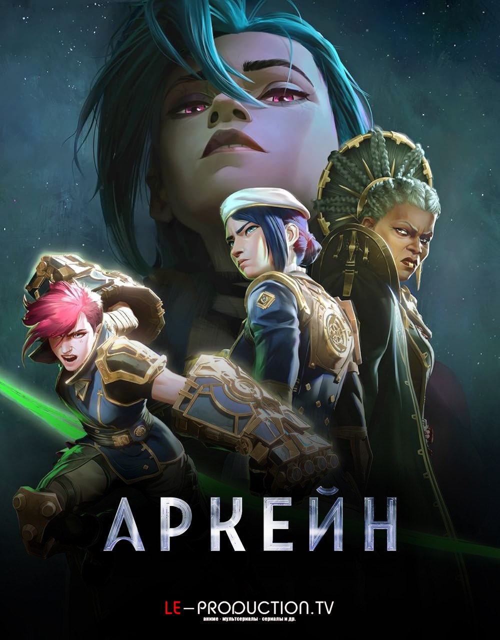 Аркейн 2 сезон
