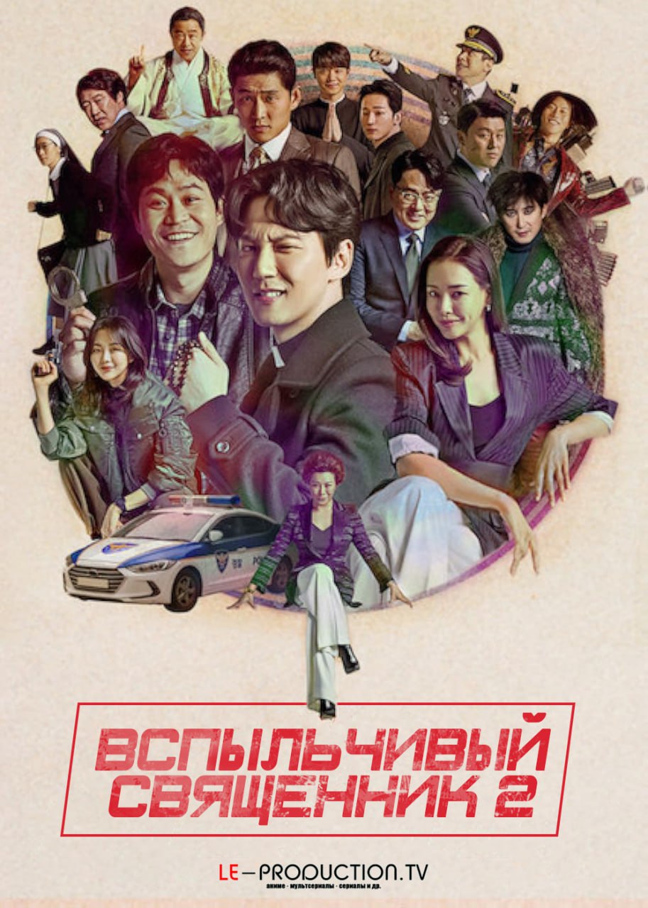 Вспыльчивый священник 2 сезон / The Fiery Priest / Hot Blooded Priest / Yeolhyeolsaje