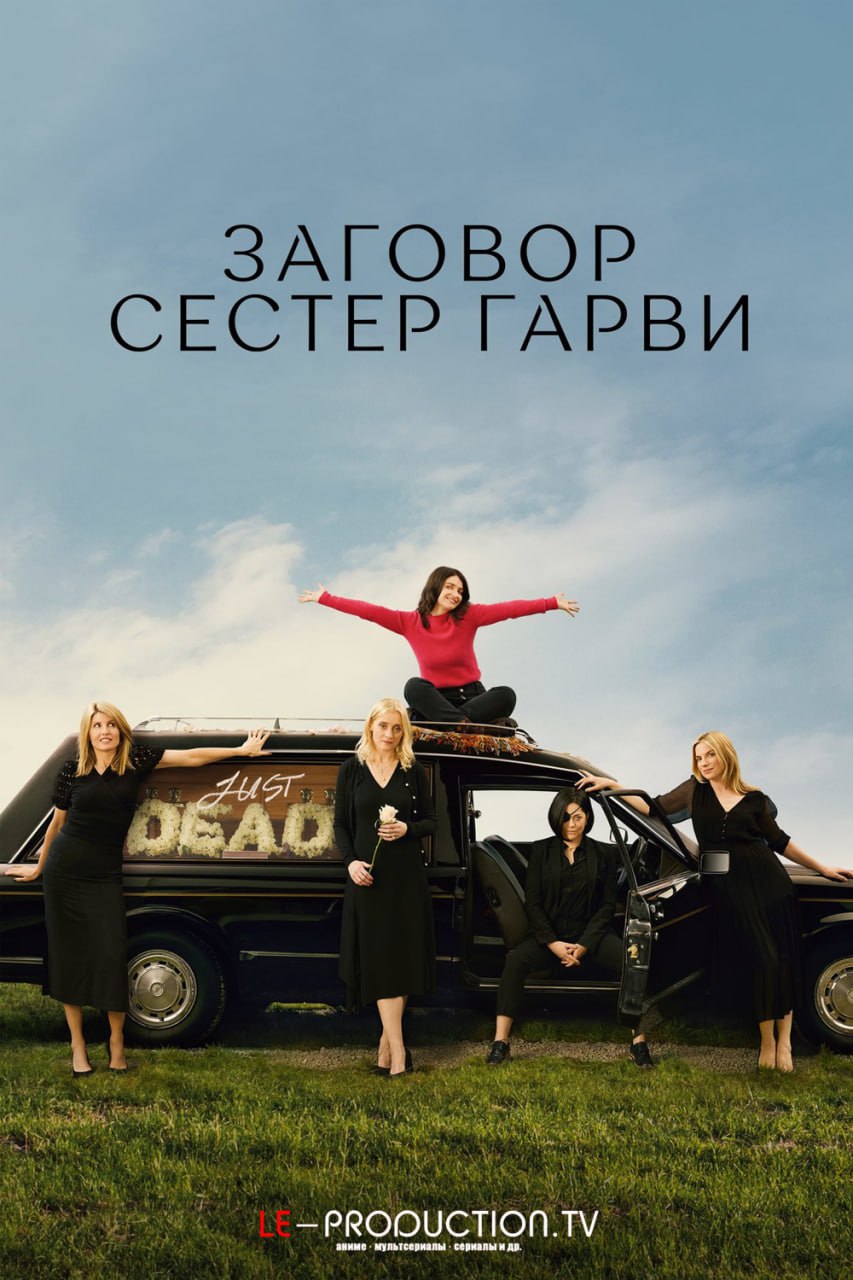 Заговор сестёр Гарви / Плохие сестры 2 сезон /  / Bad Sisters