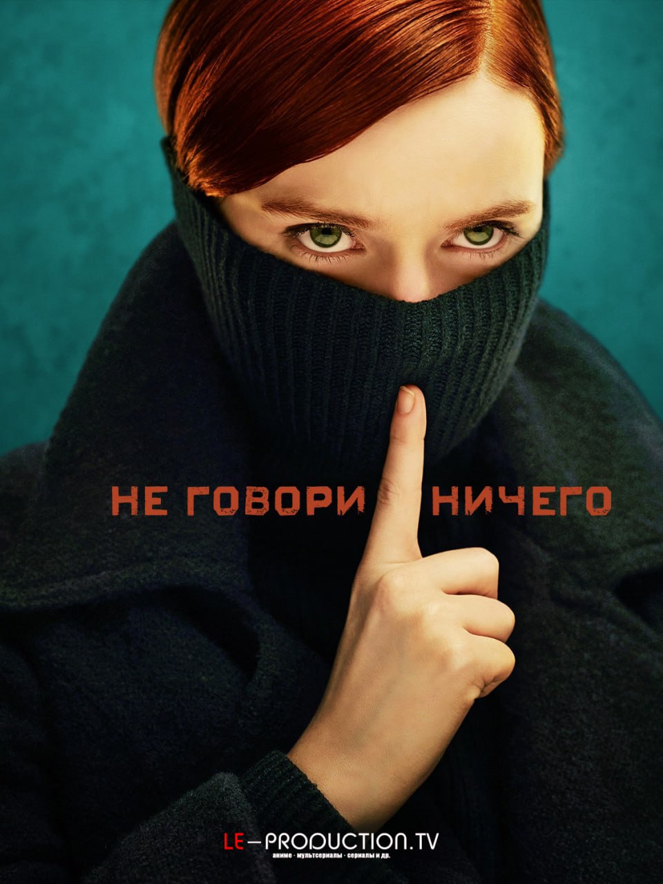 Не говори ничего / Ничего не говори 1 сезон