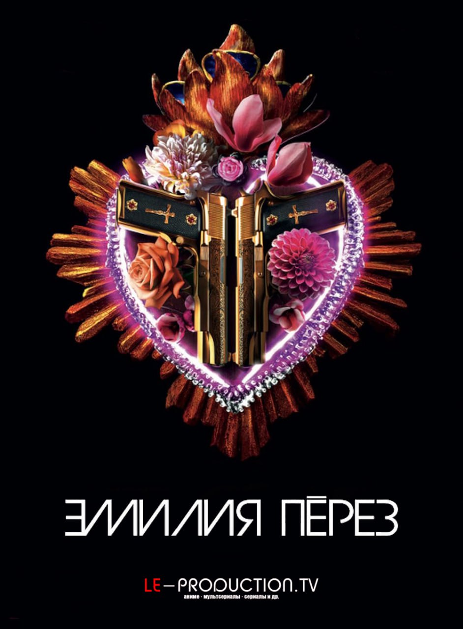 Эмилия Перес