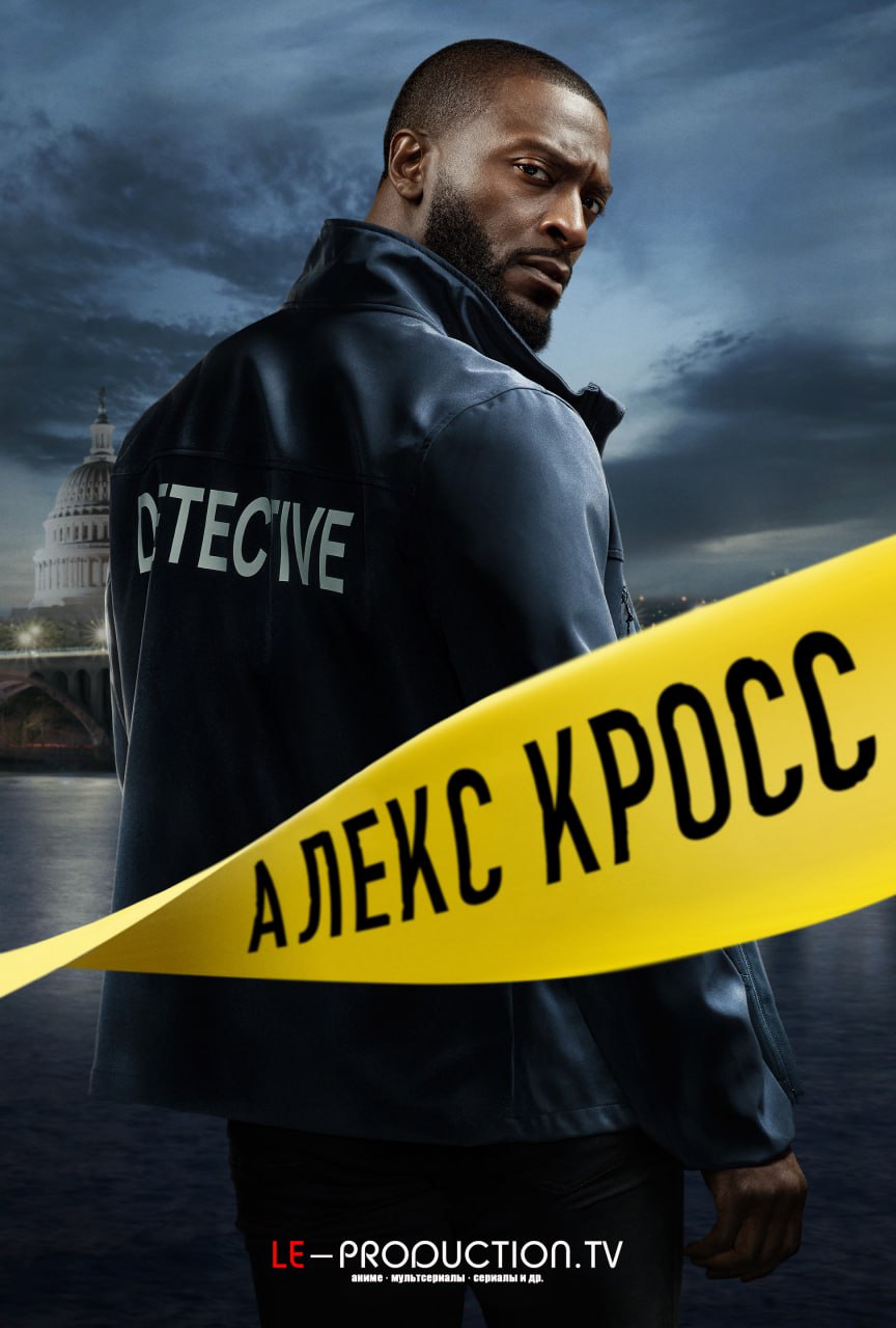 Алекс Кросс / Кросс 1 сезон