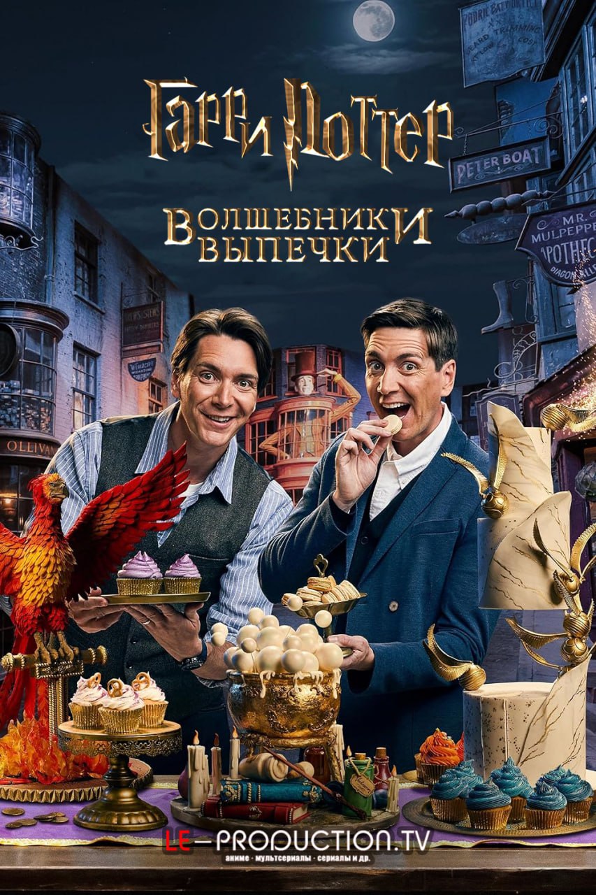 Гарри Поттер: Волшебники выпечки 1 сезон /  / Harry Potter: Wizards of Baking