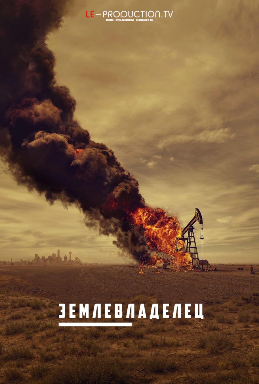 Землевладелец 1 сезон