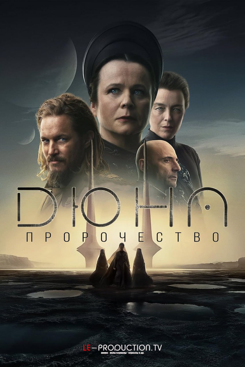 Дюна: Пророчество 1 сезон