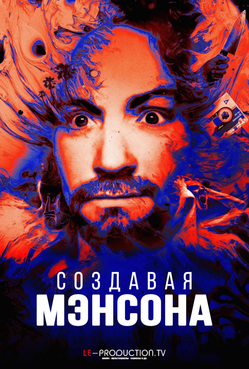 Создавая Мэнсона 1 сезон