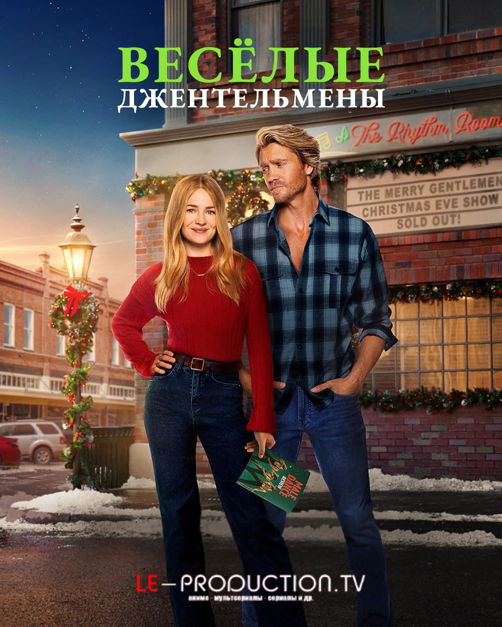 Веселые господа