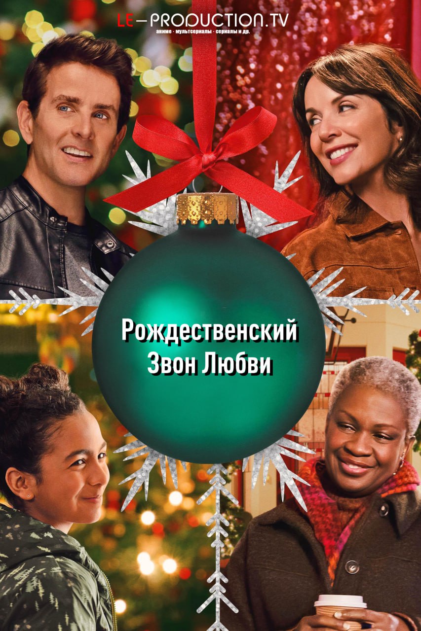 Рождественский звон любви