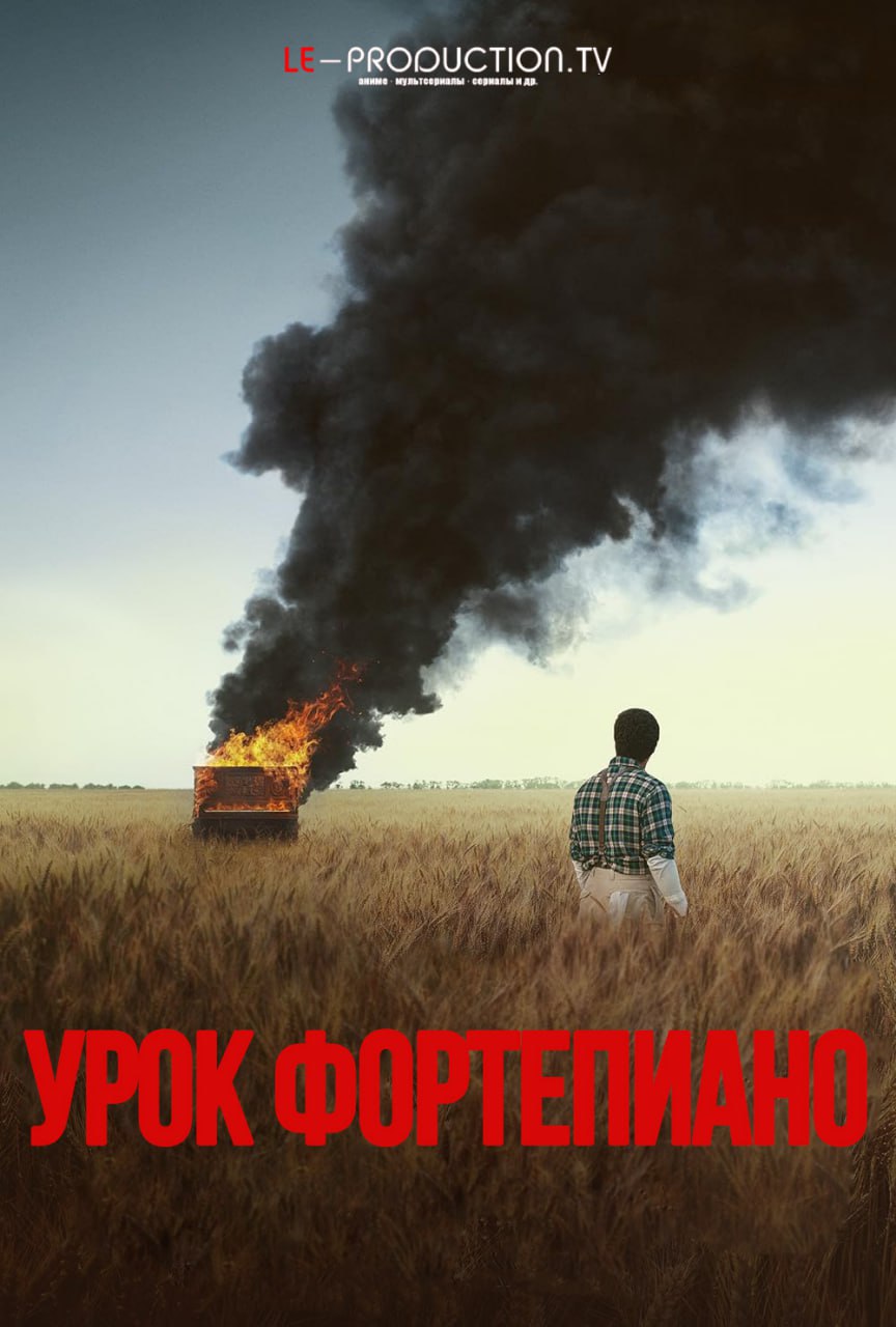 Урок фортепиано