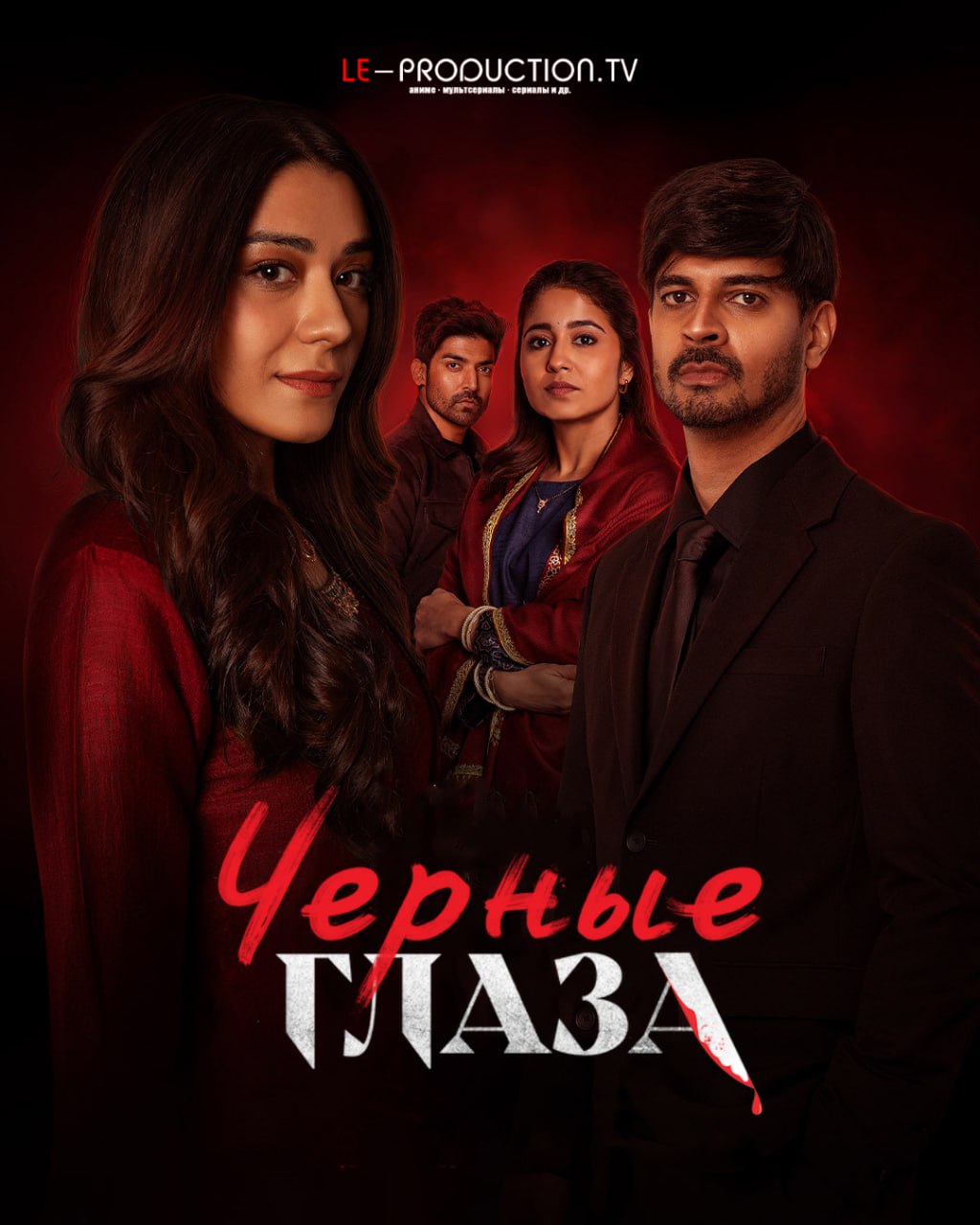 Чёрные глаза 2 сезон