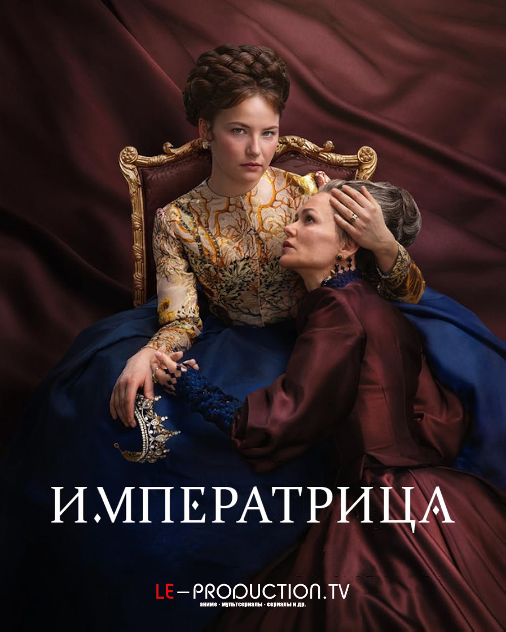 Императрица 2 сезон / The Empress / Die Kaiserin
