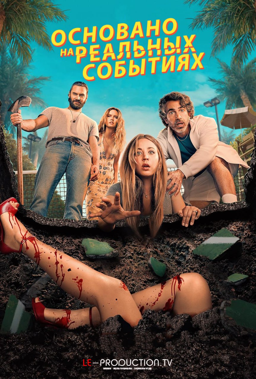Основано на реальных событиях 2 сезон /  / Based on a True Story