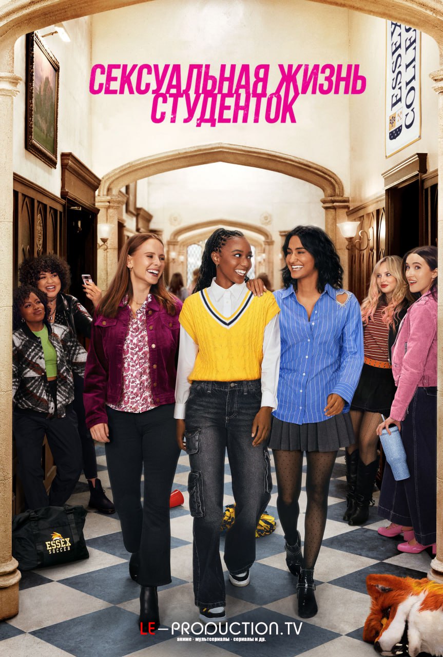 Сексуальная жизнь студенток 3 сезон /  / The Sex Lives of College Girls