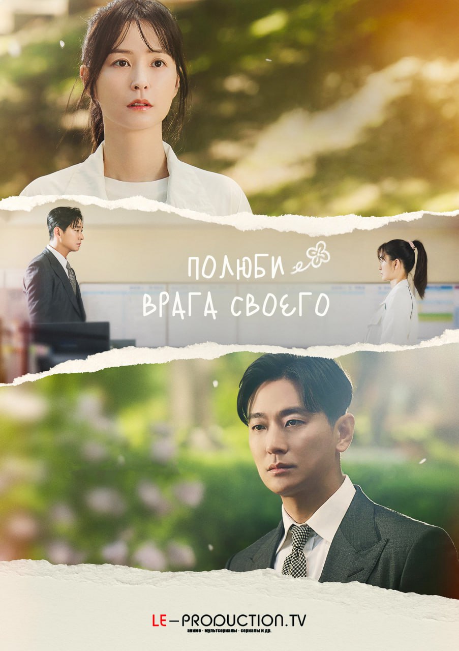 Полюби врага своего 1 сезон / Love Your Enemy / Love on a Single Log Bridge / Sarangeun oenamu darieseo