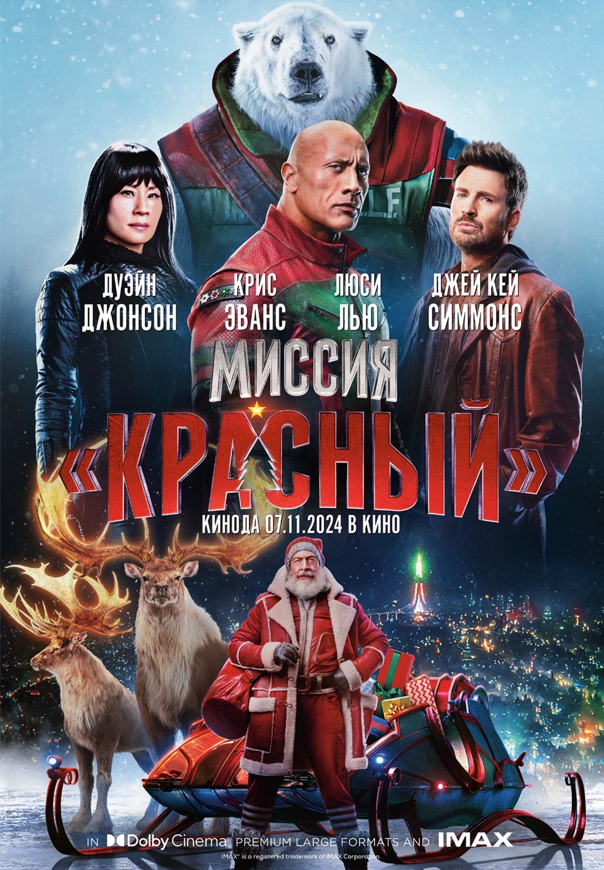 Красный / Миссия: Красный