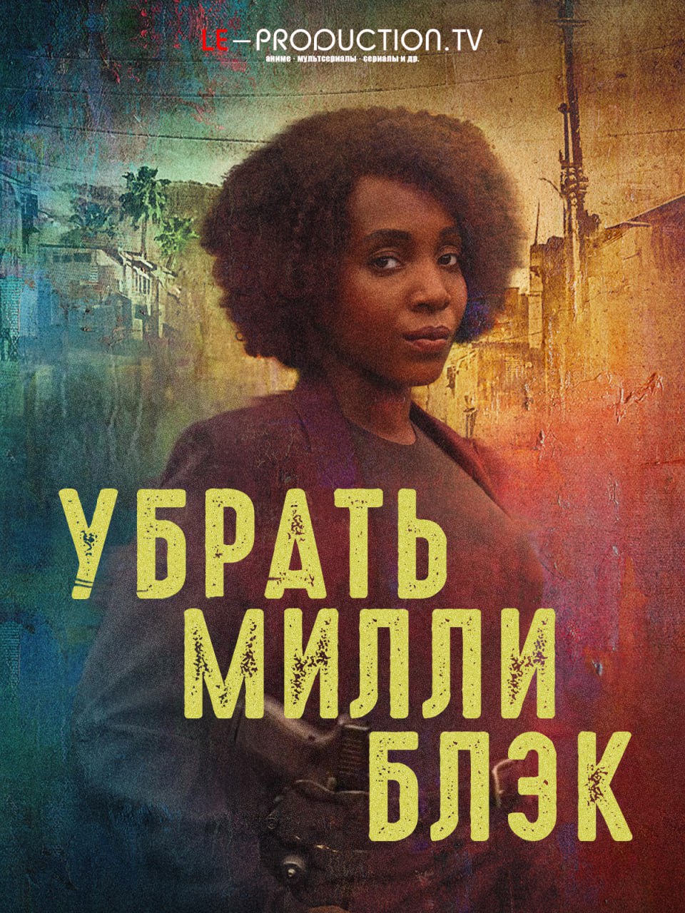 Убрать Милли Блэк 1 сезон /  / Get Millie Black