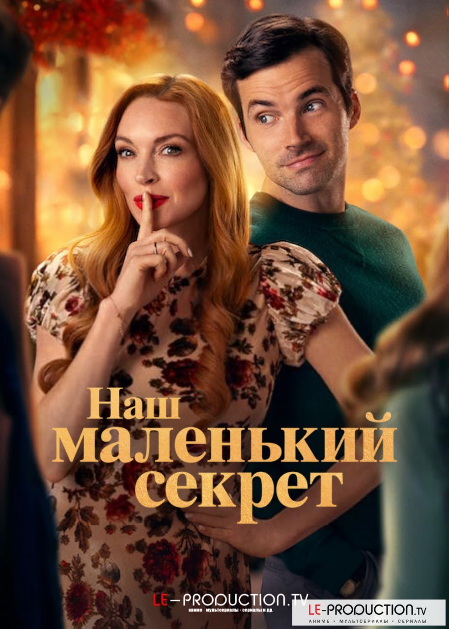 Наш маленький секрет
