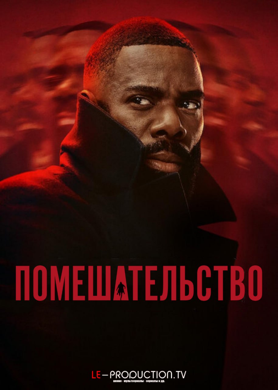 Безумие / Помешательство 1 сезон /  / The Madness
