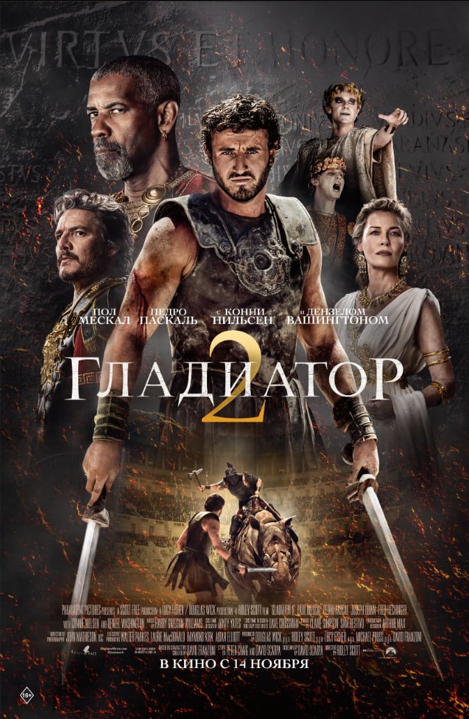Гладиатор 2