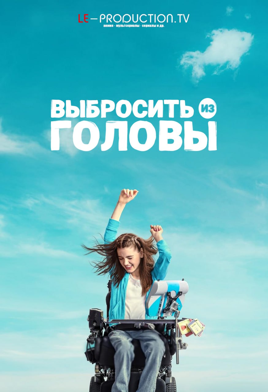 Выбросить из головы