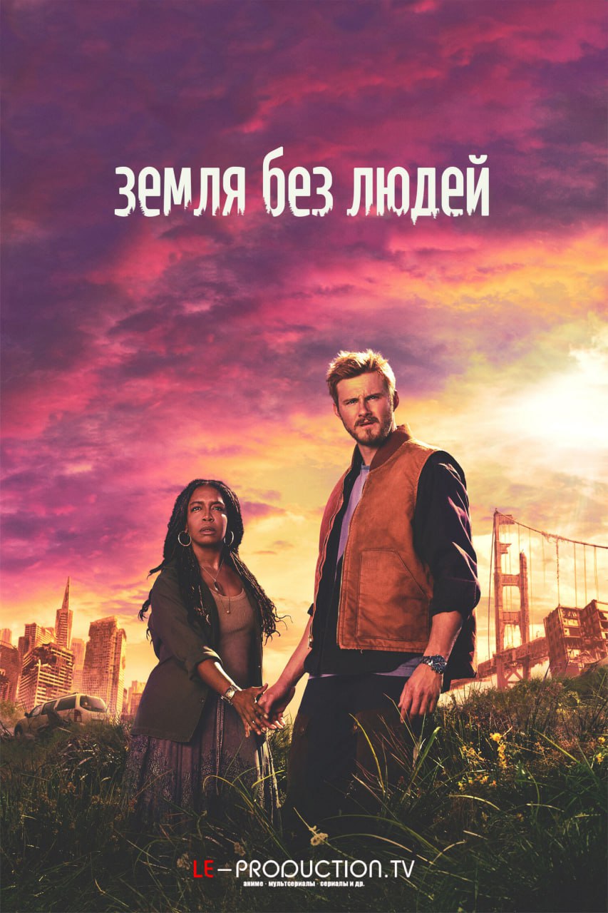 Земля без людей 1 сезон