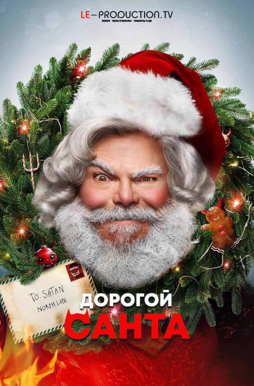 Дорогой Санта
