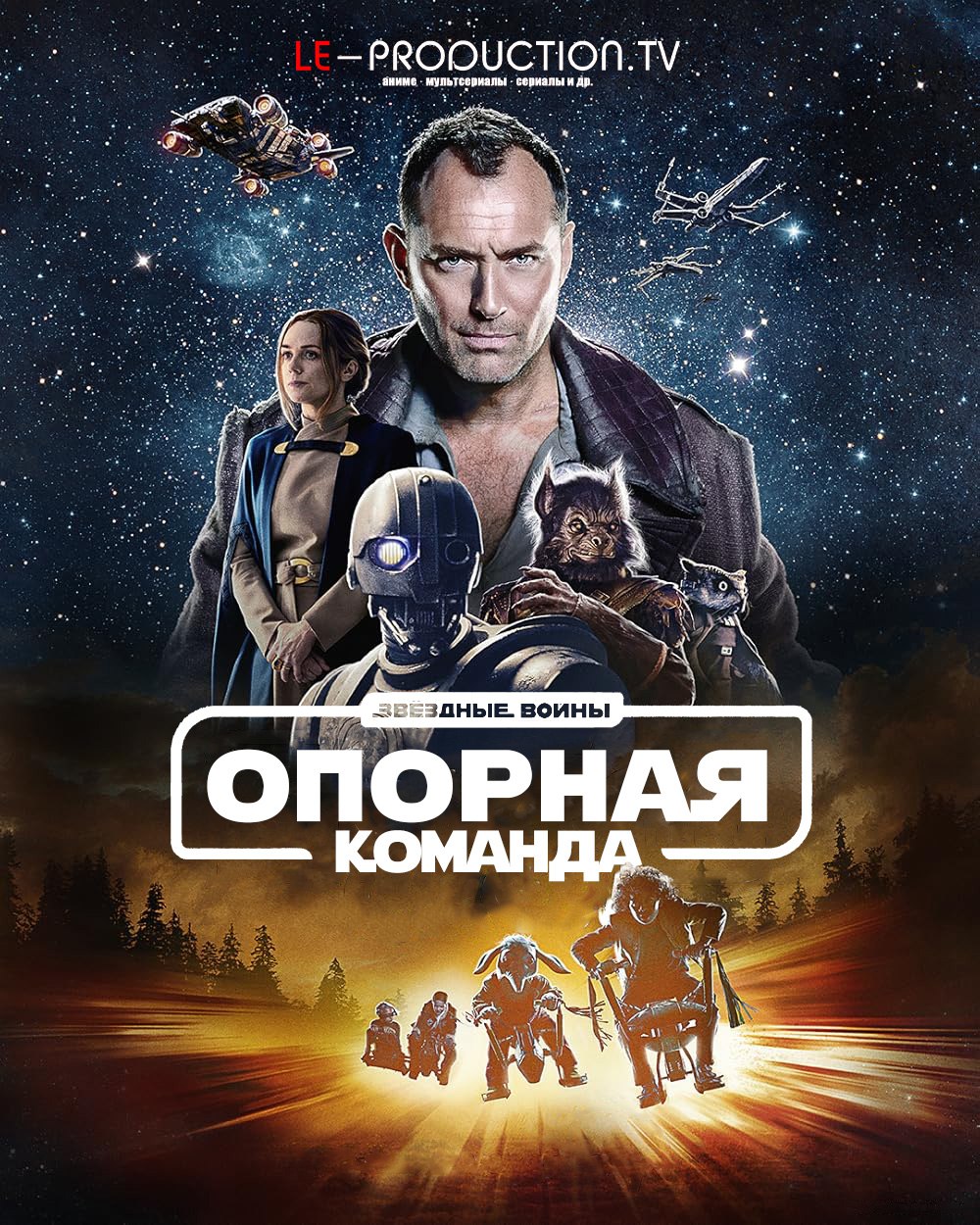 Звездные войны: Опорная команда 1 сезон