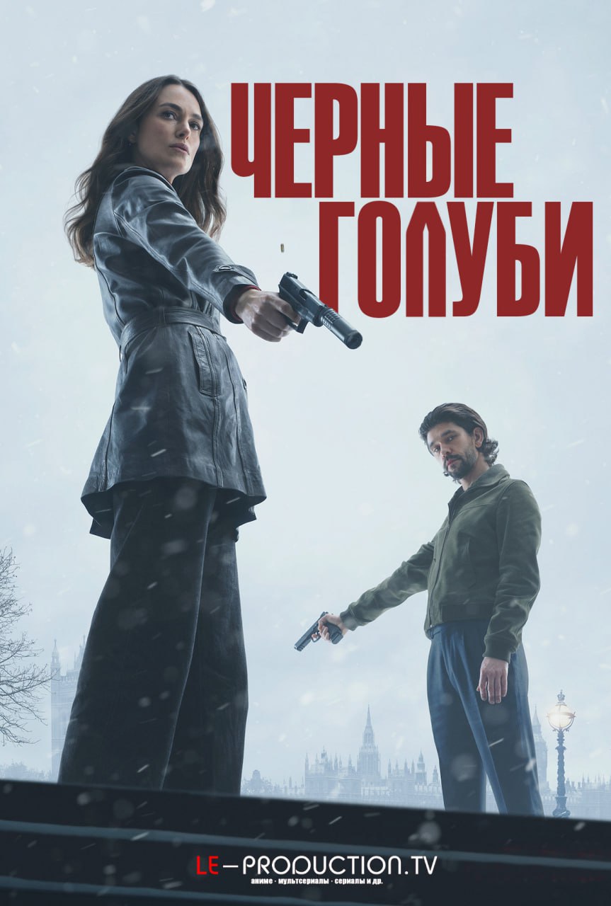 Чёрные голуби 1 сезон /  / Black Doves