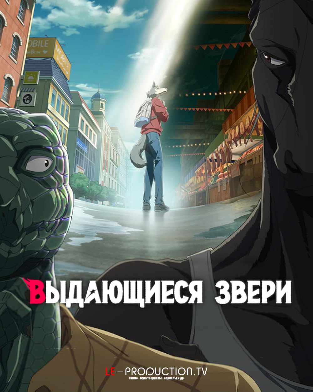 Выдающиеся звери: Финал 3 сезон /  / Beastars: Final