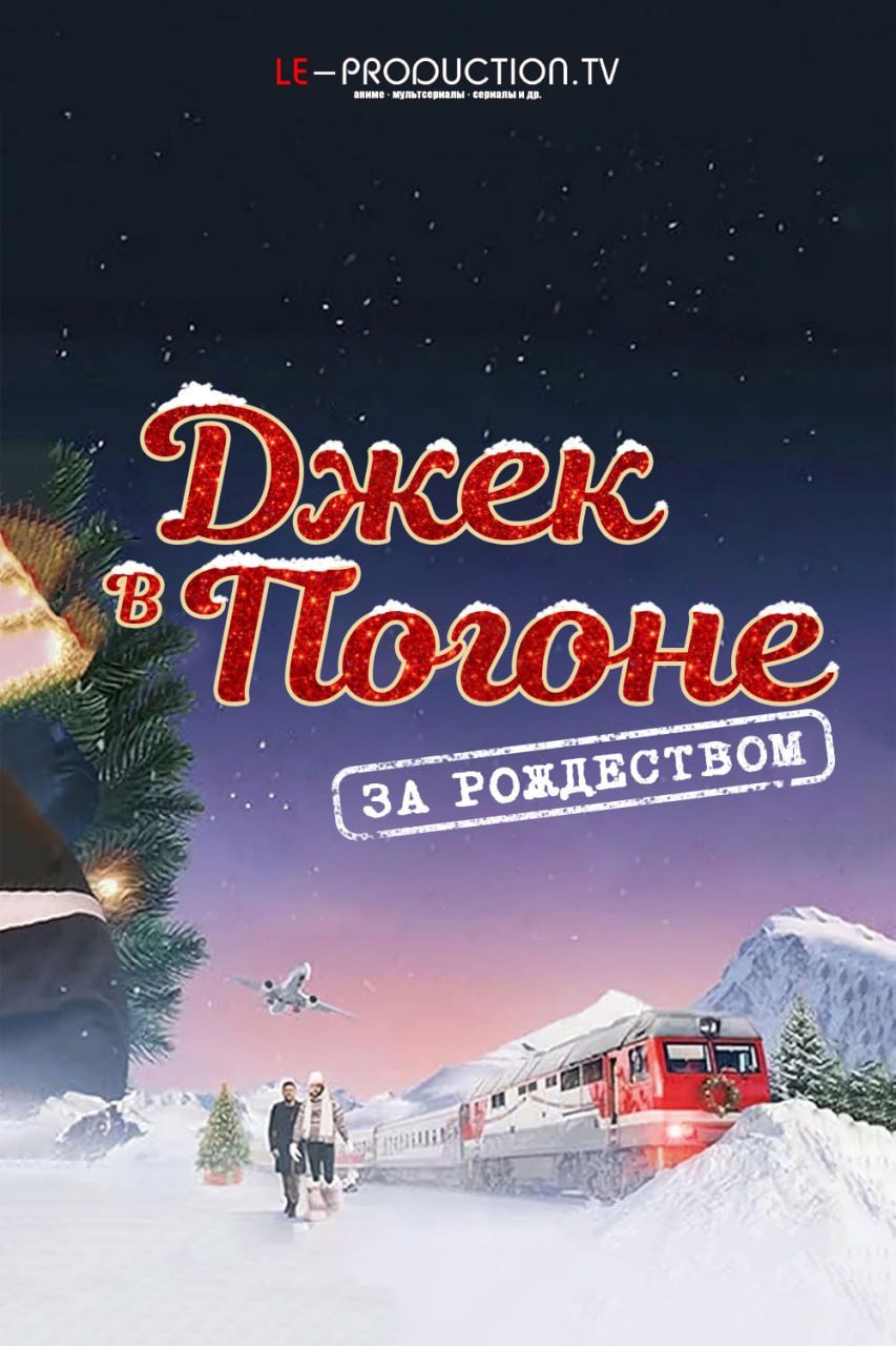 Джек в погоне за Рождеством