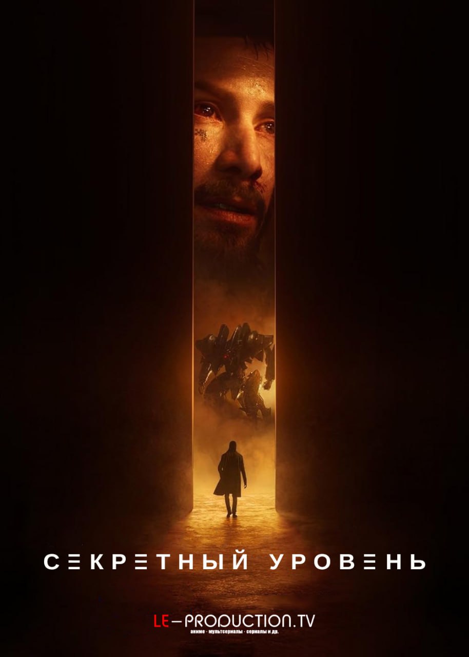 Секретный уровень 1 сезон