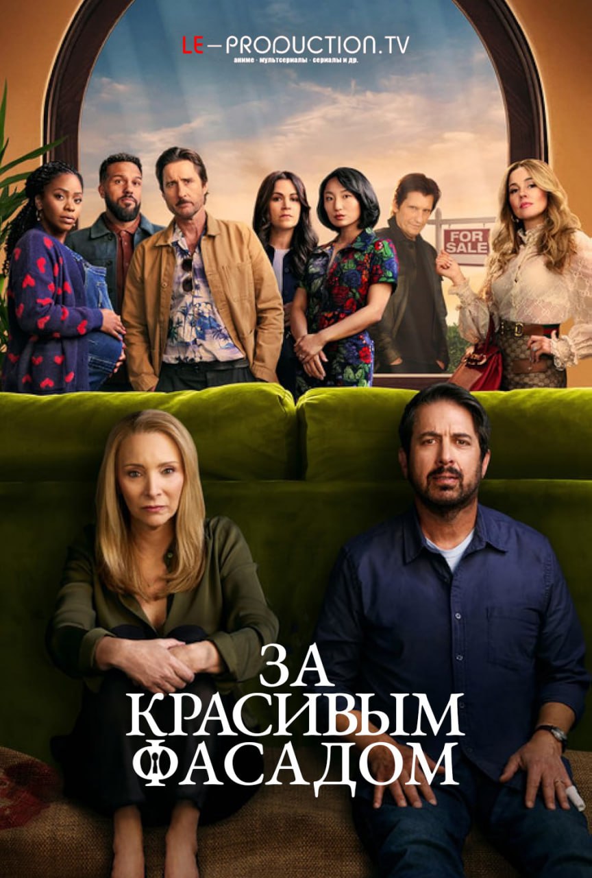 За красивым фасадом 1 сезон