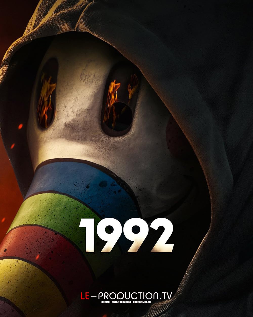 1992 1 сезон