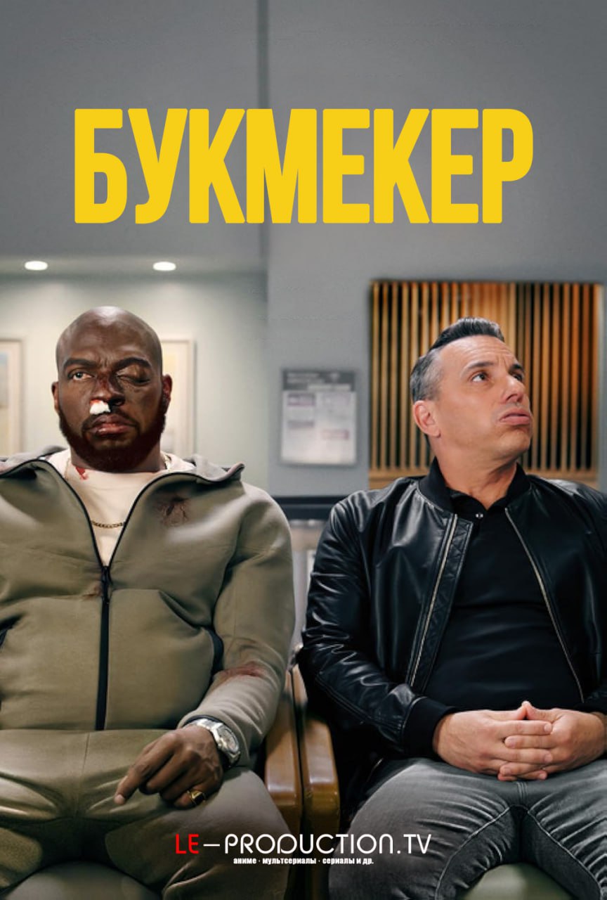 Букмекер 2 сезон