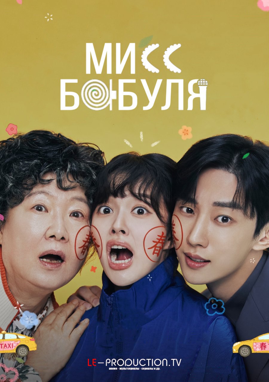 Мисс Бабуля / Who Is She / Miss Granny / Su-sang-han geu-nyeo