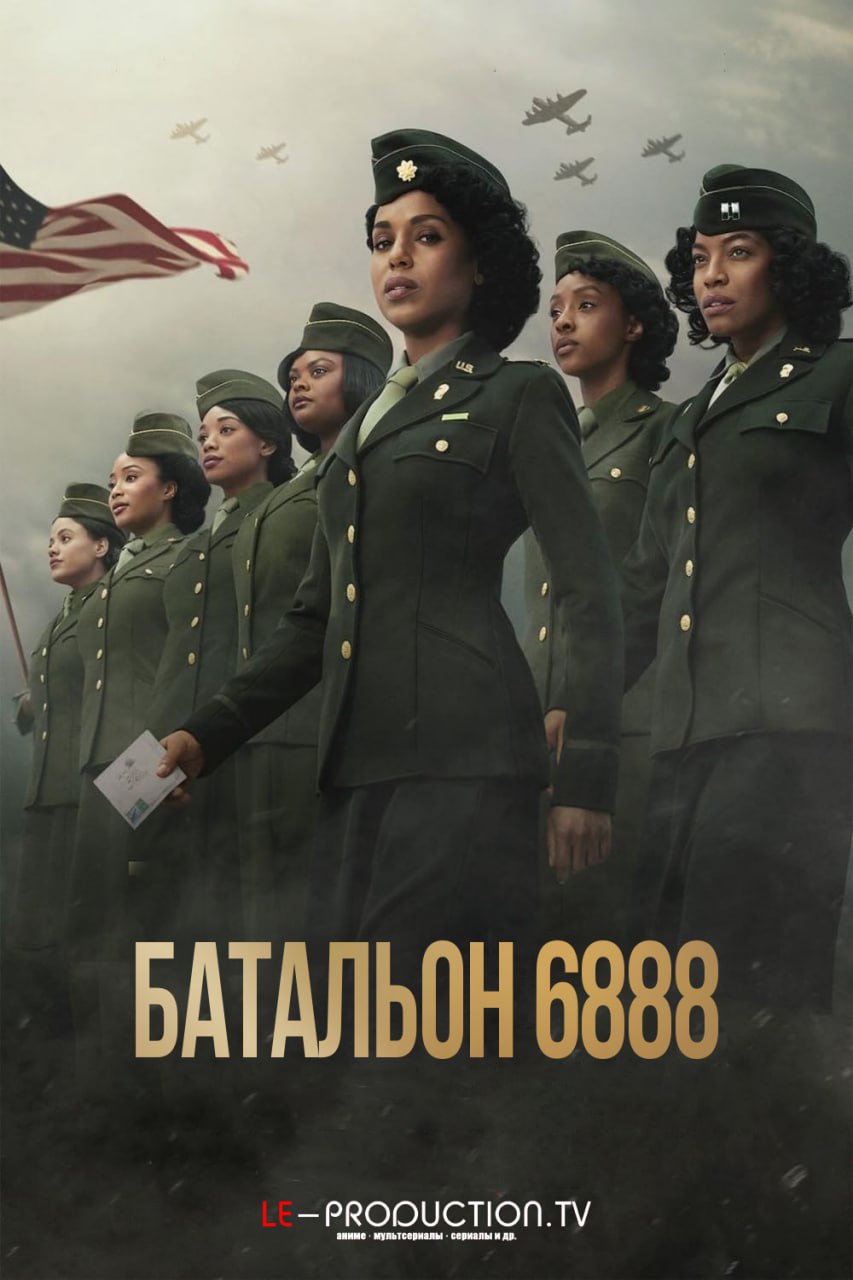 Батальон 6888