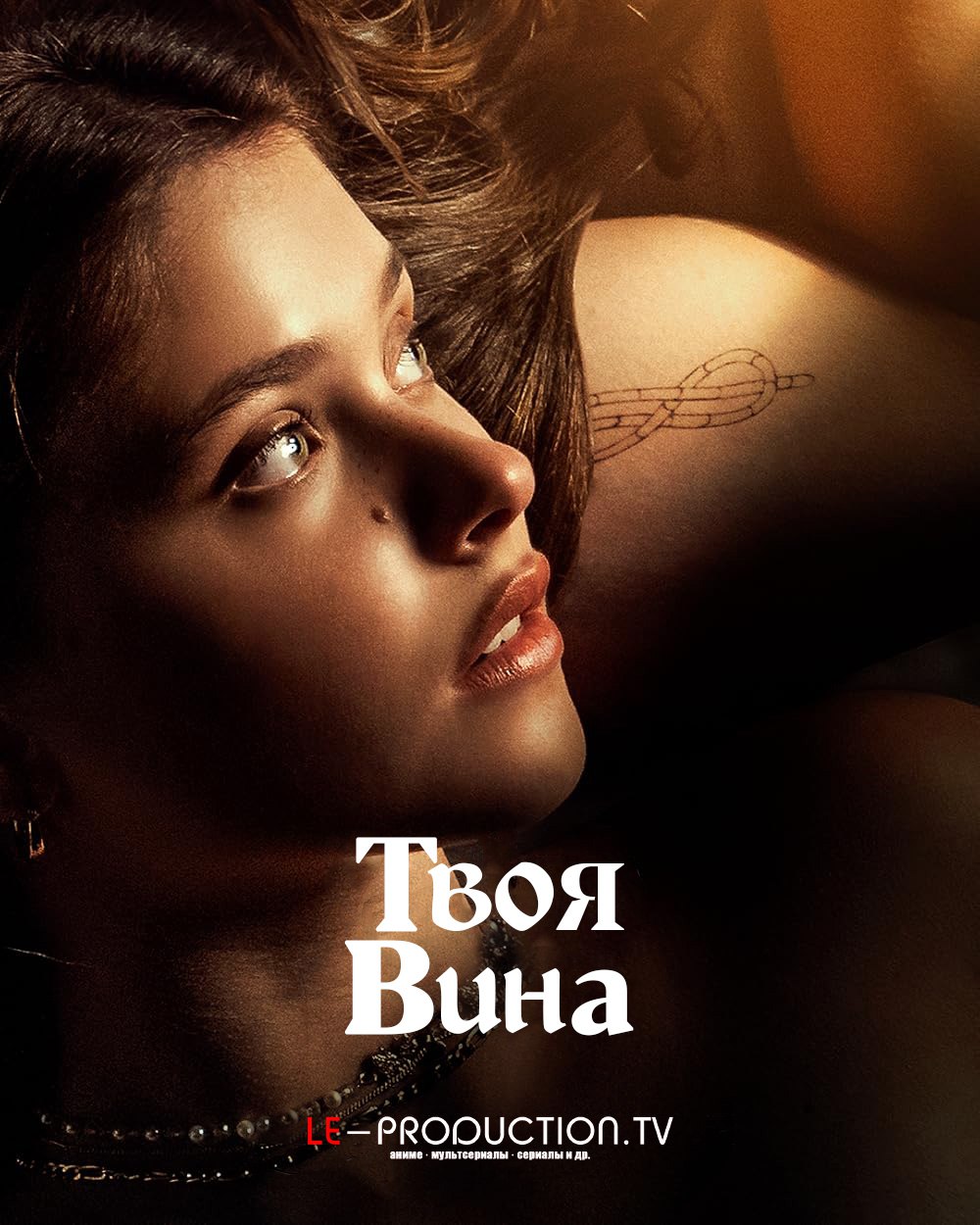 Твоя вина