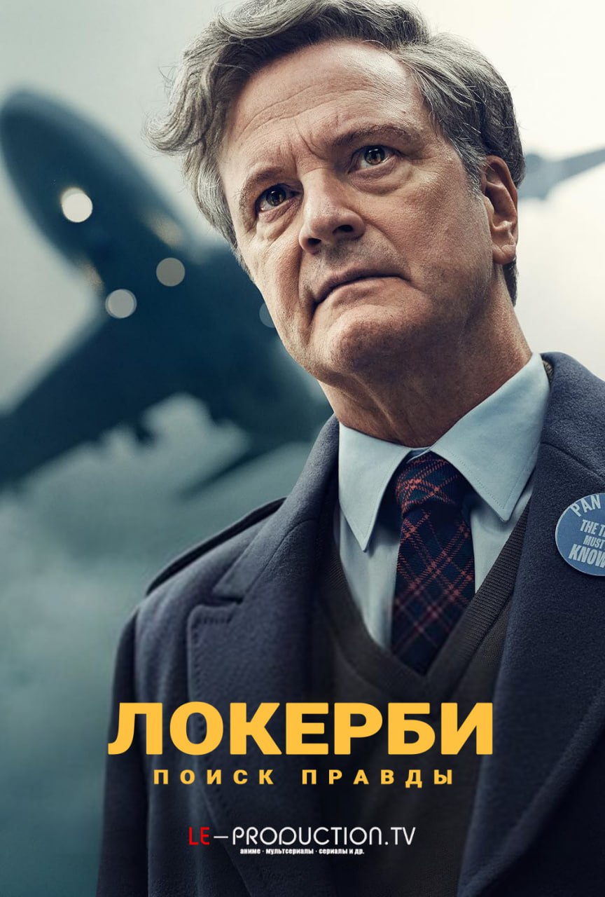 Локерби: В поисках правды 1 сезон /  / Lockerbie: A Search for Truth