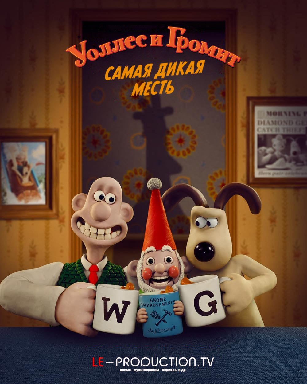 Уоллес и Громит: Самая дикая месть / Wallace & Gromit: Vengeance Most Fow / 