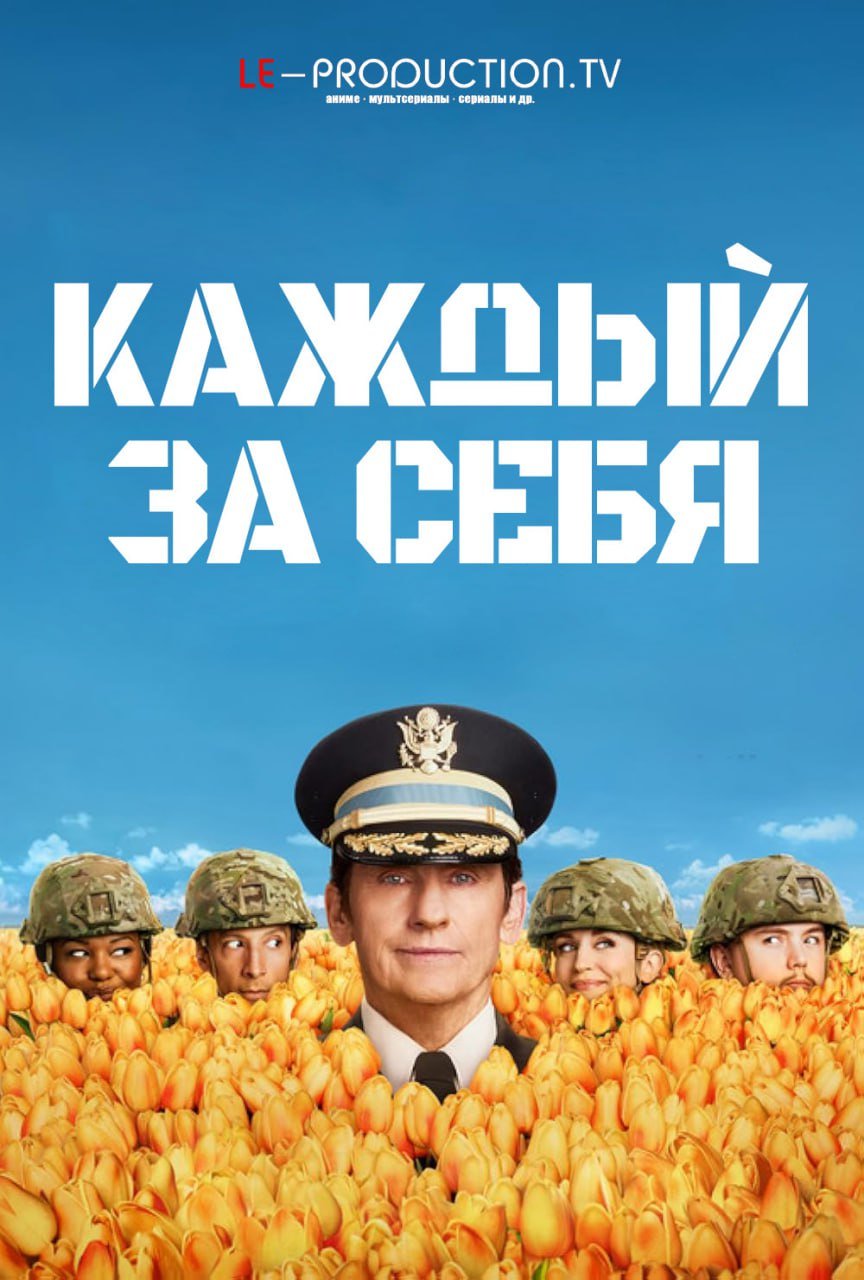 Каждый за себя