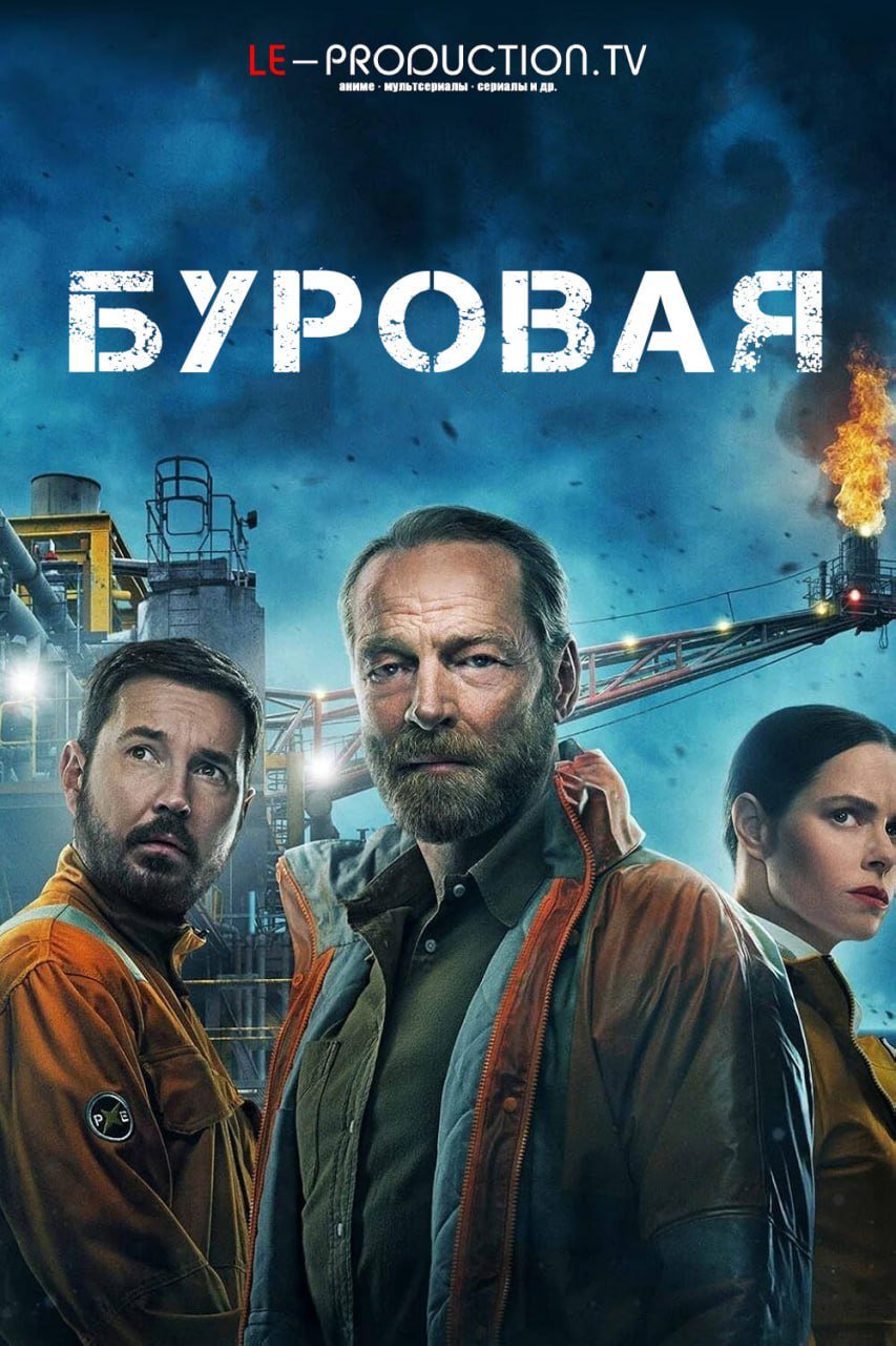 Буровая 2 сезон / The Rig / 