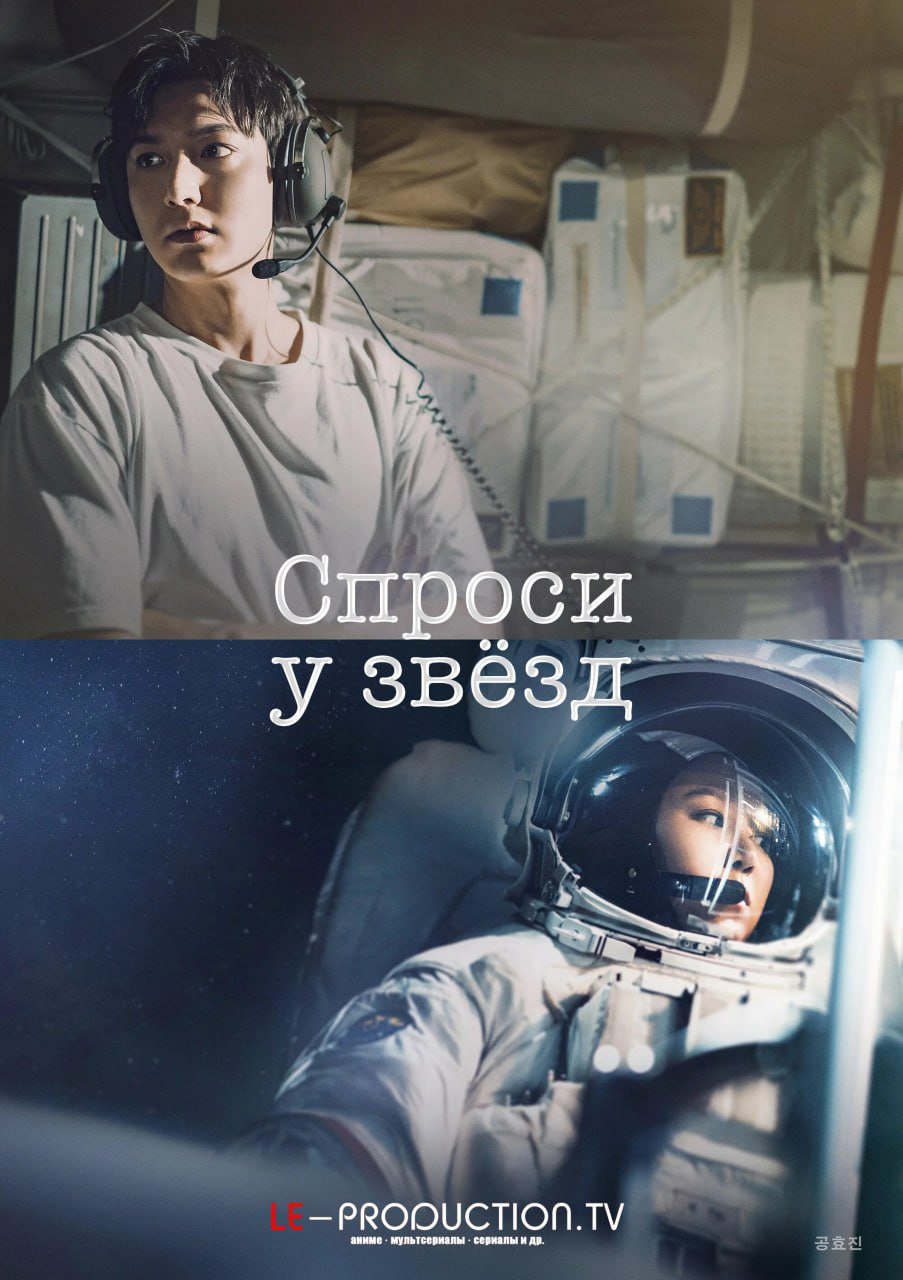 Спроси у звёзд / When the stars gossip / Byeoldeulege muleobwa