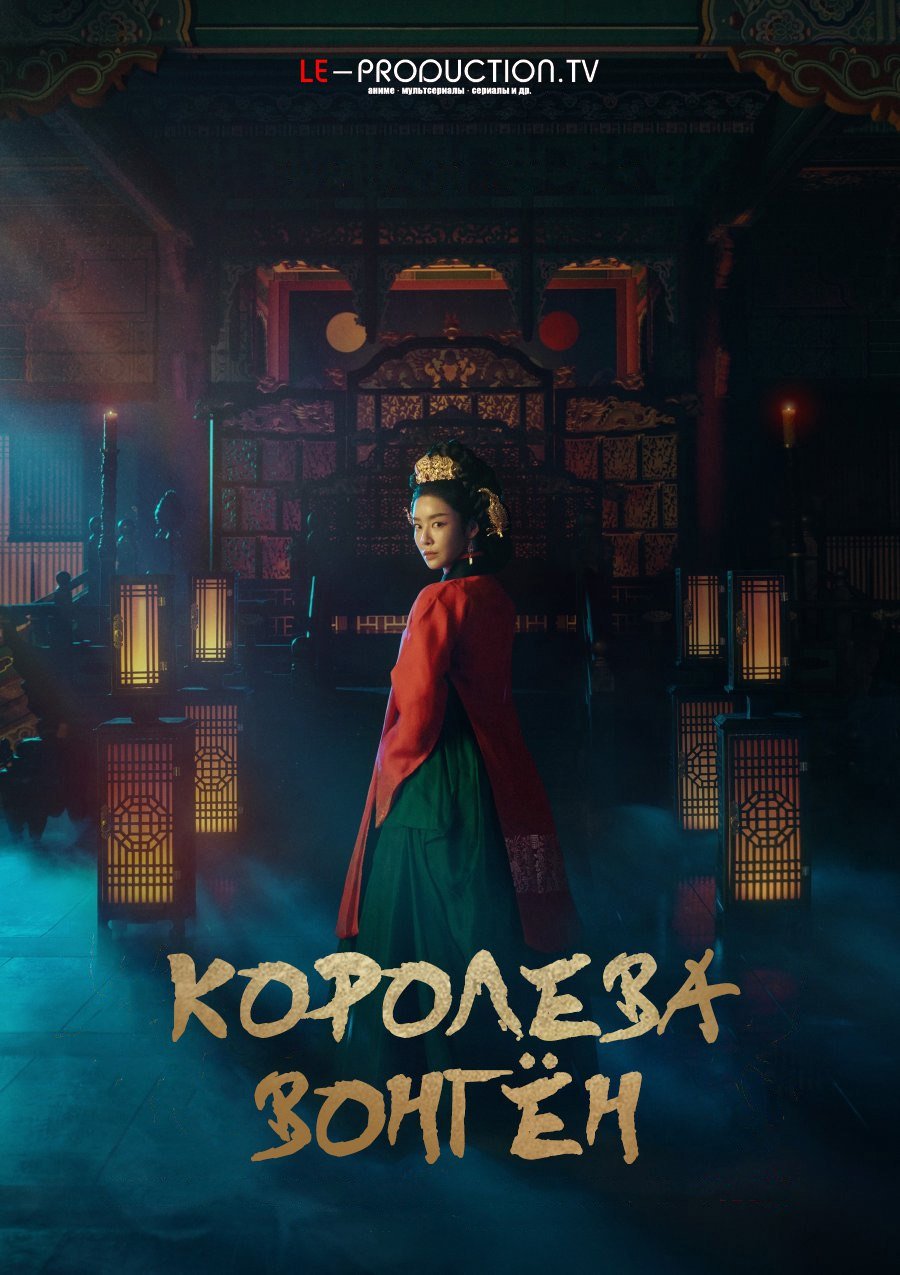 Королева Вонгён / The Queen Who Crowns / Wongyeong