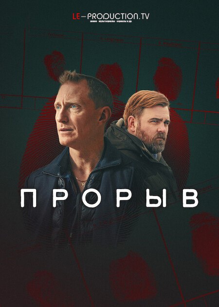 Прорыв 1 сезон