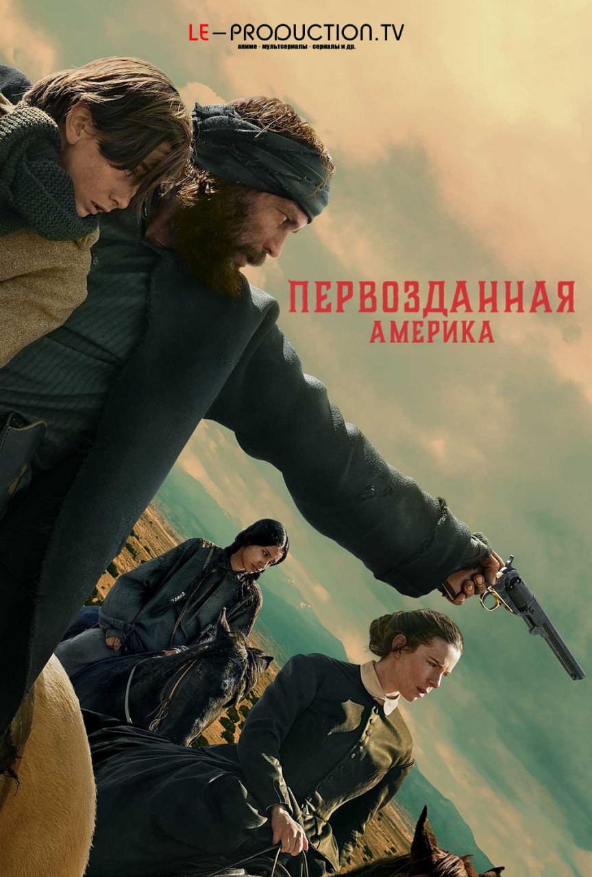 Первозданная Америка 1 сезон