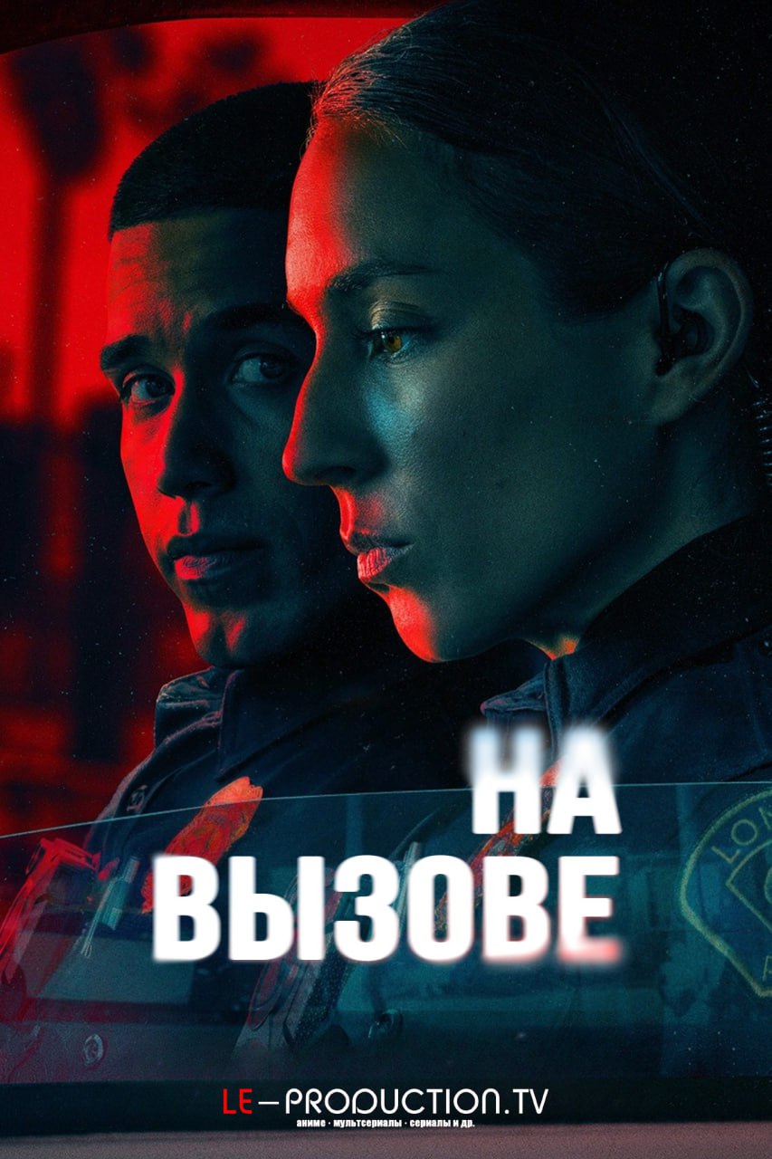 На вызове 1 сезон
