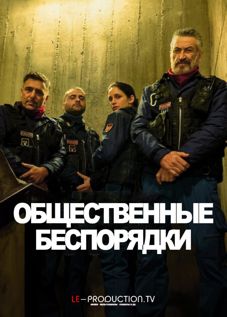 Общественные беспорядки / Все копы – ублюдки: Сериал 1 сезон